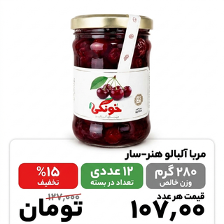 مربا آلبالو هنرسار-280گرم-12عددی